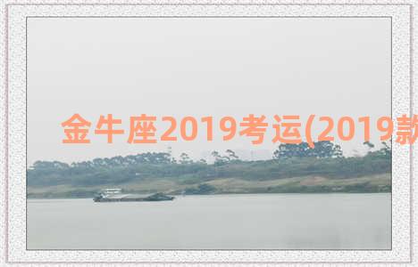 金牛座2019考运(2019款金牛座)